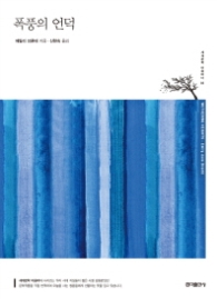 폭풍의 언덕 (세계문학 마음바다 3)